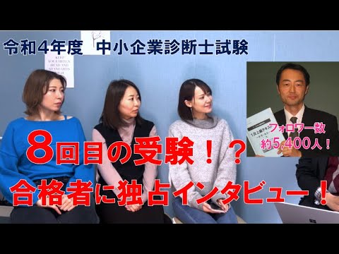 8回目の二次試験！？ 令和4年度合格者に突撃インタビュー