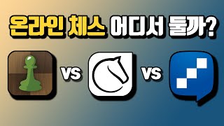 체스사이트 비교분석 [체스닷컴 vs 리체스 vs 체스24] screenshot 1