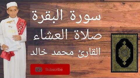 تلاوة عطرة من سورة البقرة | القارئ محمد خالد | صلاة العشاء