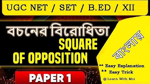 Square Of Opposition in Bengali || বচনের বিরোধিতা || UGC NET Dec 2024 || Paper 1 Logical Reasoning