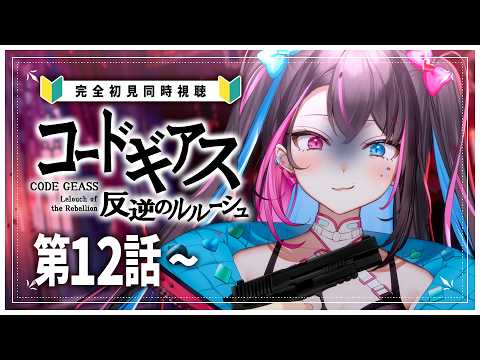 【同時視聴】コードギアスミリしらVと見る『コードギアス 反逆のルルーシュ』第12話~【バツ子│個人V│邂逅バツ子ﾁｬﾝ】