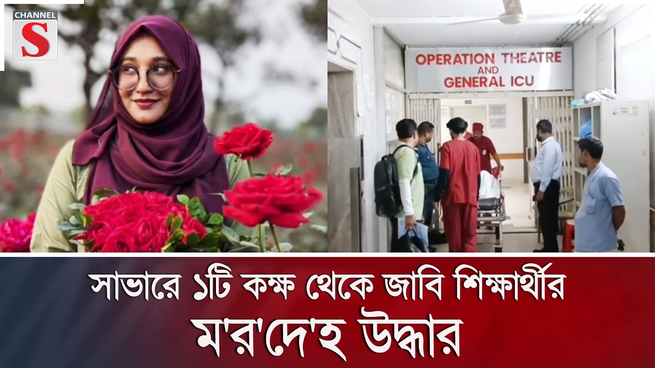 সাভারে ১টি কক্ষ থেকে জাবি শিক্ষার্থীর ম'র'দে'হ উদ্ধার | Channel S News