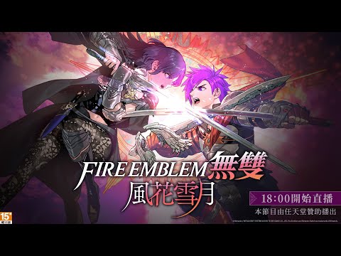 【直播】Switch《Fire Emblem 無雙 風花雪月》聖火降魔錄的嶄新風貌、高難度戰略跟爽快無雙我全都要！
