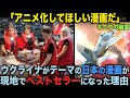 【海外の反応】ウクライナ軍がテーマの日本の漫画が現地でベストセラーになった理由