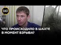 "Я жить хочу, ребят!" Выжившие шахтёры рассказали, как после взрыва спасали задыхающихся коллег