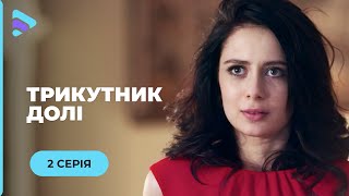 ТРИКУТНИК ДОЛІ. ЖИТТЄВА ІСТОРІЯ ПРО ГОТОВНІСТЬ РИЗИКНУТИ УСИМ ЗАРАДИ СПРАВЕДЛИВОСТІ. 2 СЕРІЯ