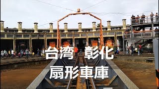 【彰化扇形車庫】台湾鉄道観光名所