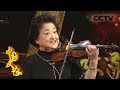 《中国文艺》 20180602 向经典致敬 小提琴演奏家 俞丽拿 | CCTV中文国际