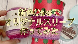 新色Cakeでオリジナルスリーブ作ってみた