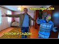 ДОМ РЯДОМ С РЕКОЙ И ХОРОШИМ САДОМ ОТ НИКОЛАЯ СОМСИКОВА