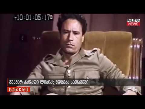მუამარ მუჰამედ ალ-კადაფი - პალიტრანიუსის რუბრიკა \u0026quot;სახეები\u0026quot; ცნობილ ადამიანებზე გიამბობთ