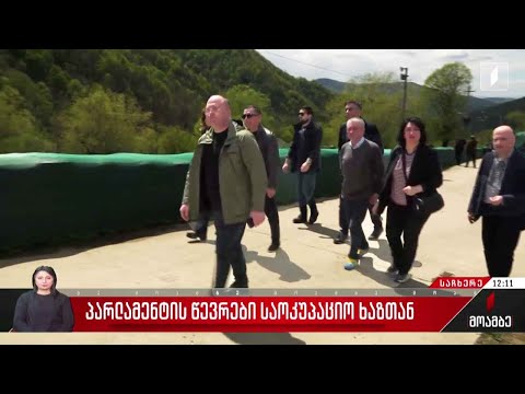 პარლამენტის წევრები საოკუპაციო ხაზთან