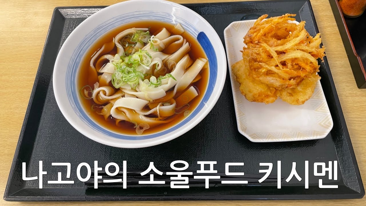 나고야의 소울푸드 키시멘