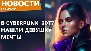 В Cyberpunk 2077 Phantom Liberty нашли самую красивую девушку в истории. Новости