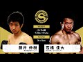 2019年5月6日 石橋佳大 vs 藤井信樹