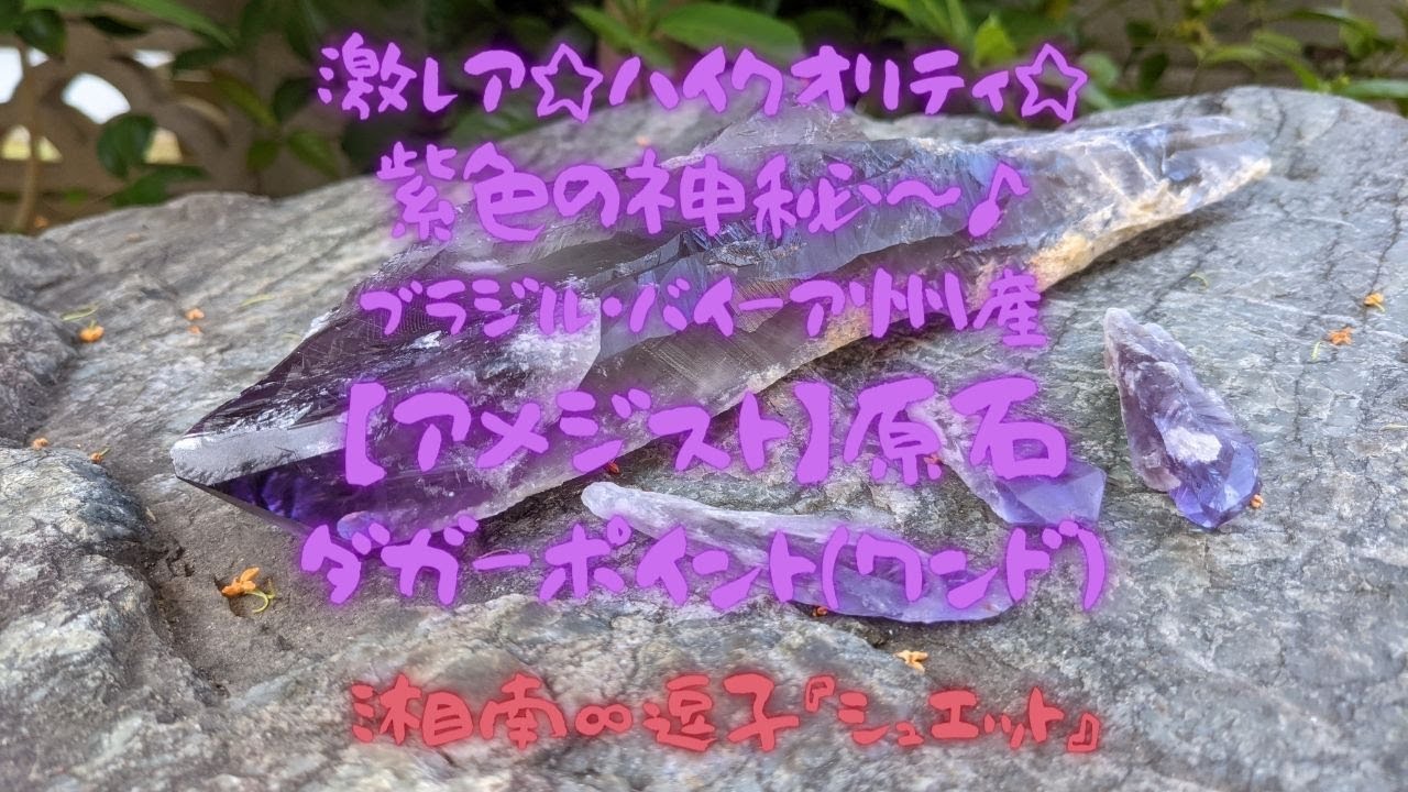 激レア☆ハイクオリティ☆紫色の神秘～♪ブラジル・バイーア州産