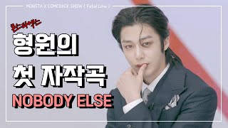 [형원] 첫 자작곡 NOBODY ELSE 비하인드 스토리 cut | MONSTA X COMEBACK SHOW | 몬엑존