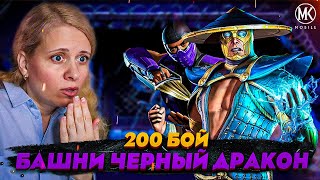 ПОБИЛА РЕКОРД В 200 БОЕ БАШНИ ЧЕРНЫЙ ДРАКОН! Mortal Kombat Mobile