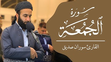 سورة الجمعة surah al jumuah القارئ سوران صديق soran sdiq
