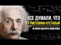 Альберт Эйнштейн - История жизни великого ученого! Краткая биография и интересные факты | E=mc2