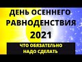 День осеннего равноденствия 2021 | Эзотерика для тебя