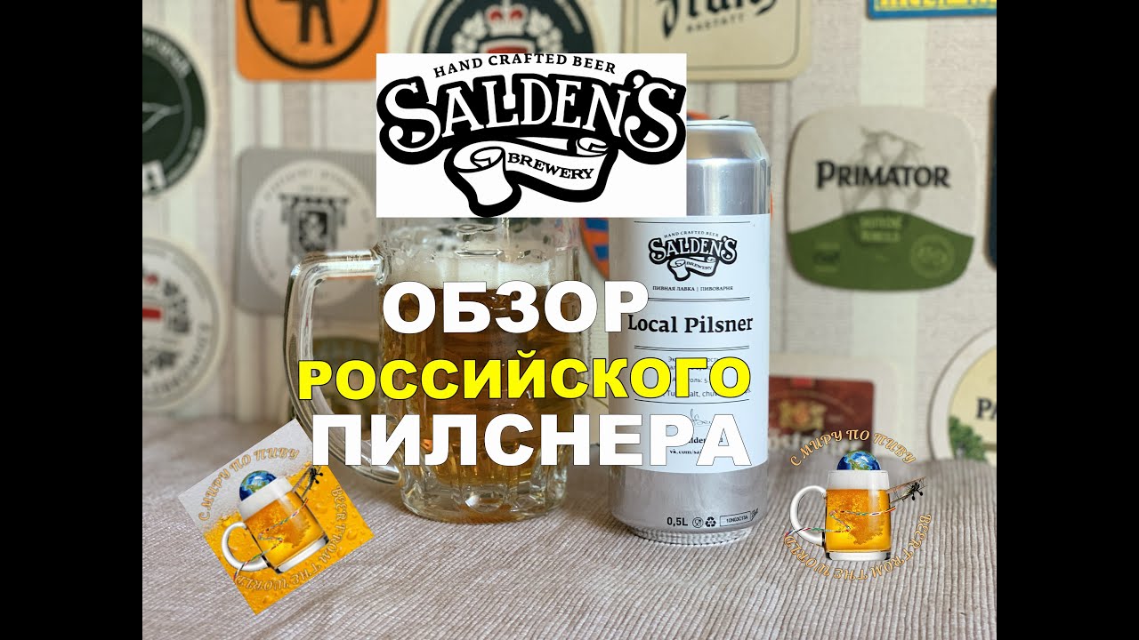 Обзор вкусного и недешевого пива из российского солода и хмеля: "Saldens" - "Local Pilsner"