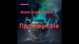 Противоядие - Анна Кирьянова. Рассказы