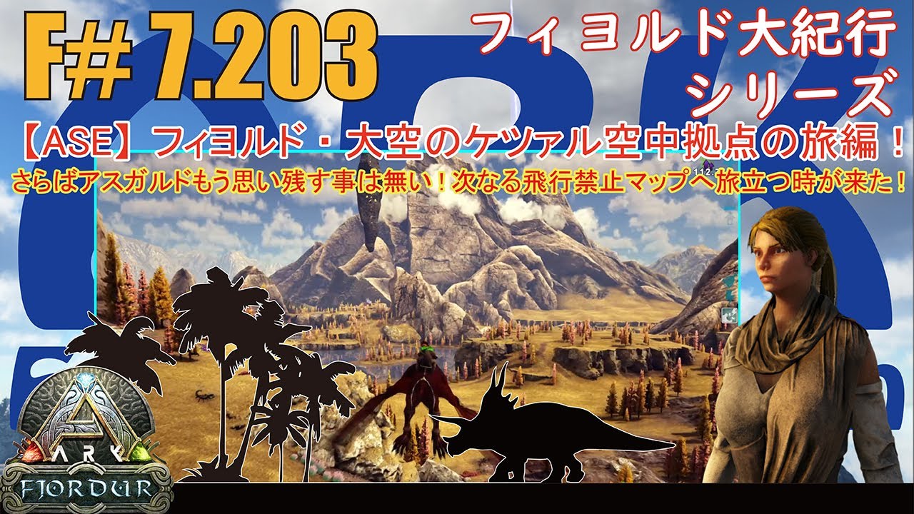 【ARK.ASE】F#7.203 さらばアスガルドもう思い残す事は無い！お作法テイム生物も見つからないし次なる飛行禁止マップへ旅立つ時が来た ...