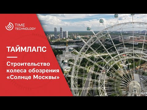 Строительство колеса обозрения "Солнце Москвы".