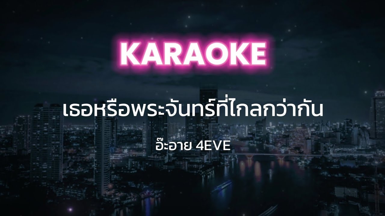 [Karaoke] เธอหรือพระจันทร์ที่ไกลกว่ากัน - อ๊ะอาย 4EVE (พร้อมเสียงคอรัส)