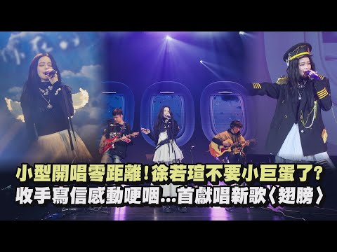 【V's Talk】小型開唱零距離!徐若瑄不要小巨蛋了? 收手寫信感動哽咽...首獻唱新歌〈翅膀〉