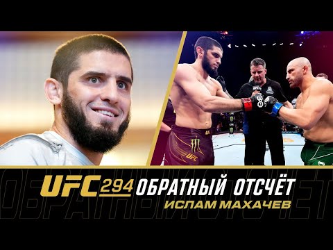 UFC 294 Обратный отсчет