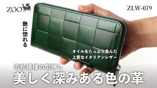 ZOO ズー ラウンドファスナー長財布 カラカルウォレット2 イタリアンレザー ZLW-079