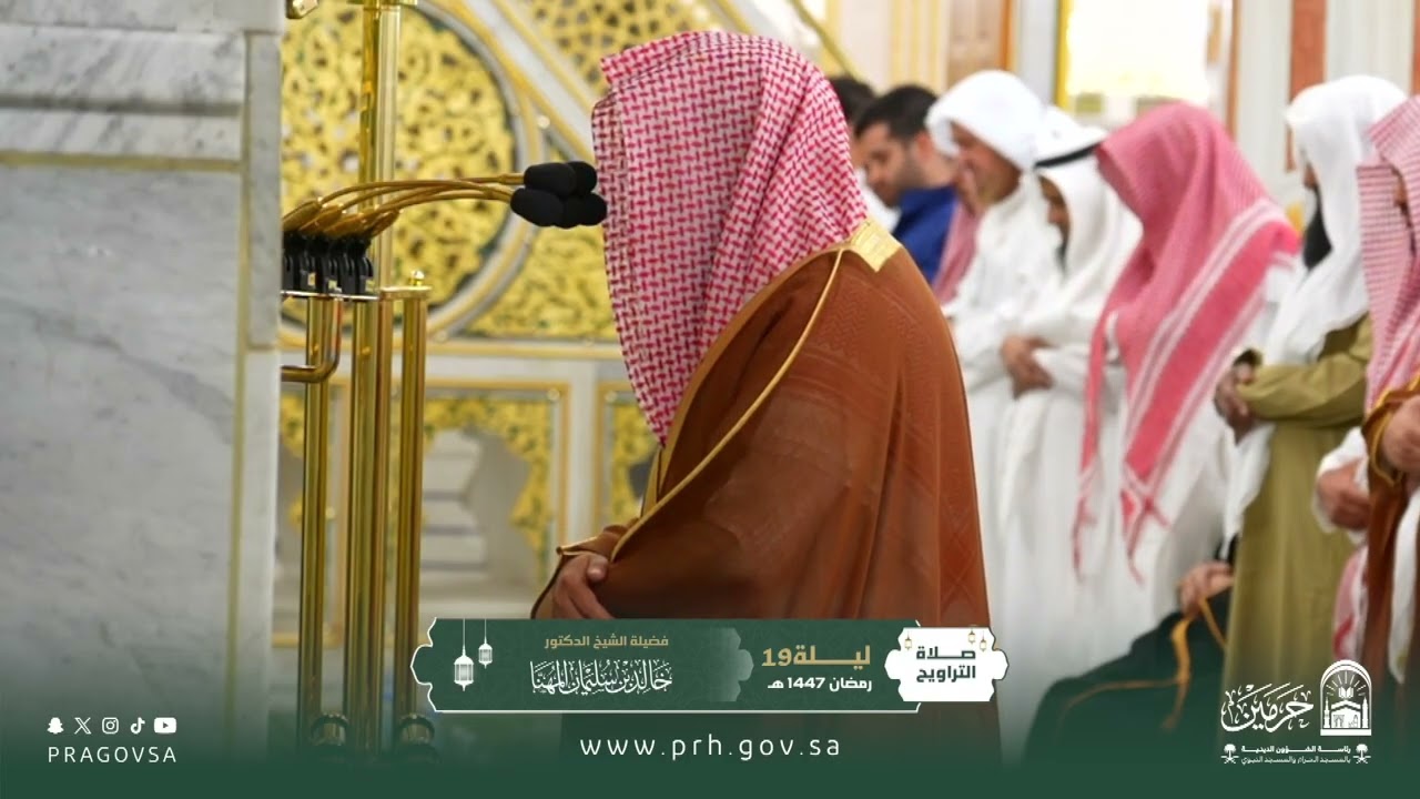 صلاة التراويح بالمسجد النبوي ليلة ١٩ رمضان ١٤٤٧هـ لفضيلة الشيخ د. ‎#خالد_المهنا