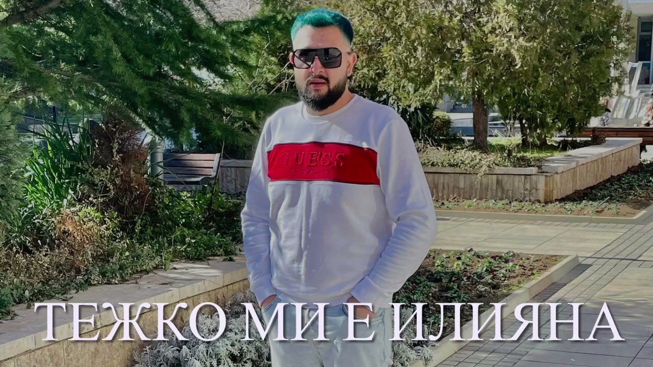 bisko Iliev тежко ми е илияна