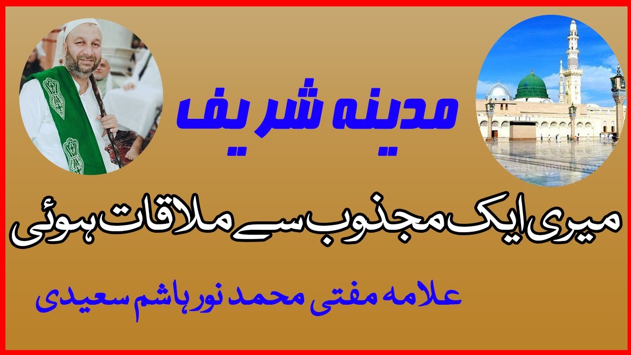 Madina Sharif Aik Majzoob Se Mulaqat || Syed Irfan Ahmad Shah || Mufti Muhammad Noor Hashim Saeedi