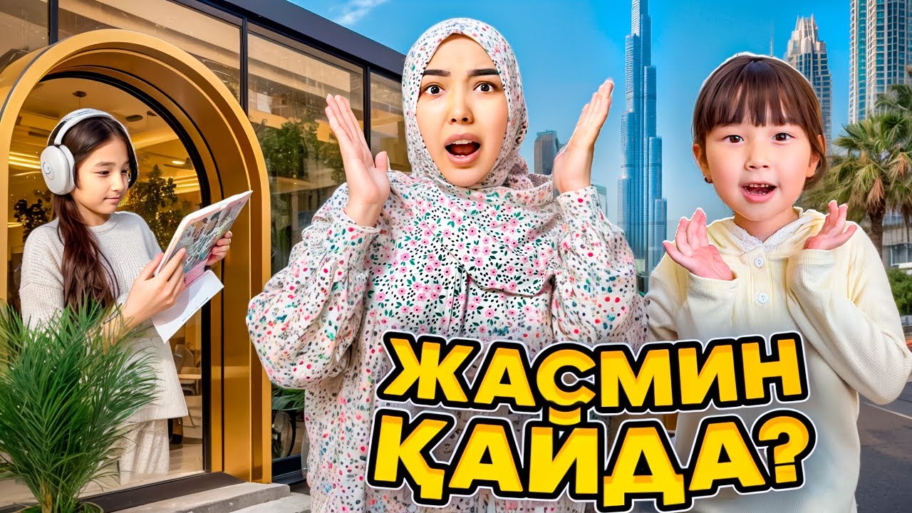 КОПЖАСАРОВЫ баттл😍 @kopzhasarovy ЖАСМИН ТОМИРИС ДУБАЙДА🥰😍❤️😊