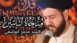 مناجاة التائبين | السيد محمد الهاشمي