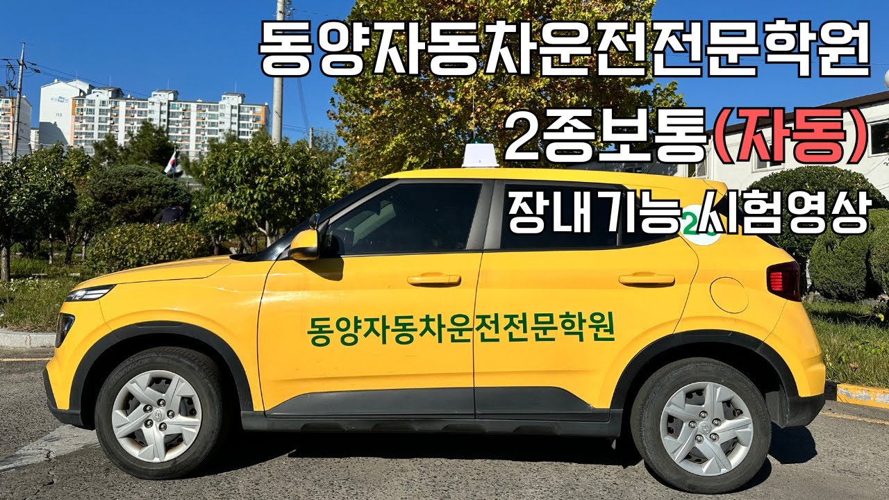 대구동양자동차운전전문학원 2종보통(자동) 장내기능 시험영상