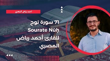 71 سورة نوح Surah Nūḥ للقارئ أحمد رياض المصري