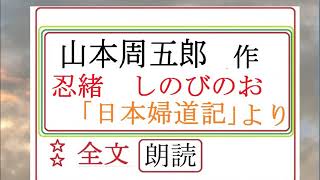 「忍緒,（しのびのお）,」,作,　山本周五郎,　日本婦道記,より,※昭和文学を　読む,※,※朗読新館※