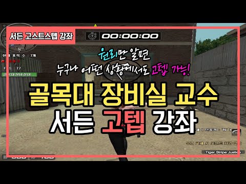 High-level tutorial for Sudden Attack Day 1 #SuddenAttack #Sudden #SuddenRanked