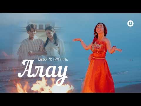 Гаухартас Дәулетова - Алау