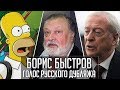 Борис Быстров — Голос Русского Дубляжа (#027)