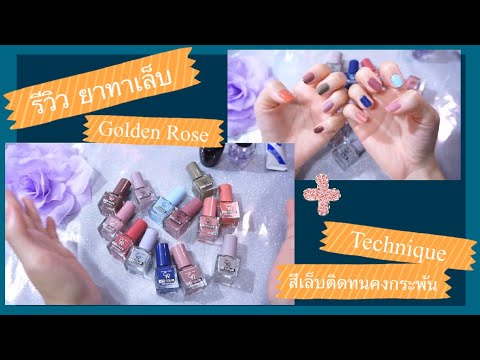 รีวิว ยาทาเล็บ Golden Rose + วิธีทาเล็บให้ติดแน่นทนนาน