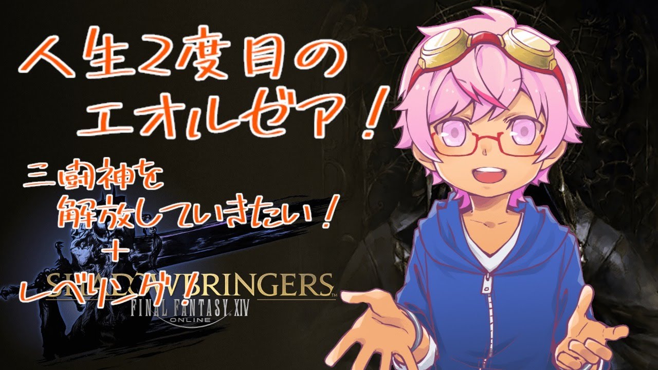 Ff14 人生2度目のエオルゼア 三闘神を解放していきたい レベリング 169 配信 Vtuber Youtube