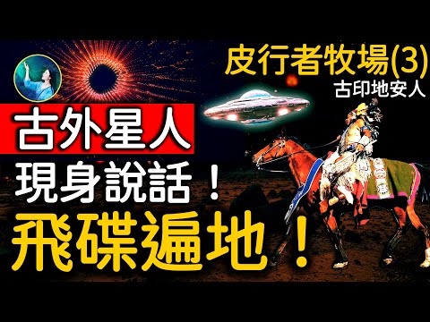 古外星人声音 洪亮清晰、响彻山间!2米高 金发大眼,对人类客气!古老印地安人早就发现的祕密!美国中西部飞碟遍地,警察管不了!| 未解之谜 扶摇