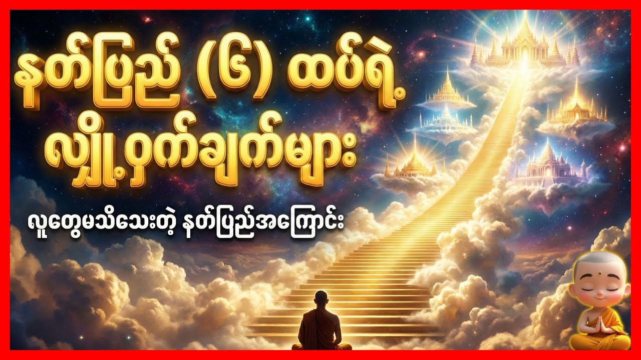 နတ်ပြည်ဆိုတာ နိဂုံးလား၊ ရွှေလှောင်အိမ်ကြီးလား? - ဗုဒ္ဓစာပေလာ အမှန်တရား : The Dharma Myanmar