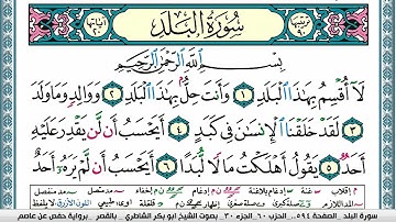 سورة البلد مكتوبة  Surah Al Balad ابو بكر الشاطري Abu Bakr Al-Shatri | القرآن الكريم
