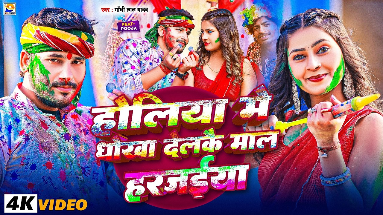 #Video - होलिया में धोखा दलकै माल हरजईया  - #Gandhi Lal Yadav #मगही #होली गाना  - #Maghi Song 2026